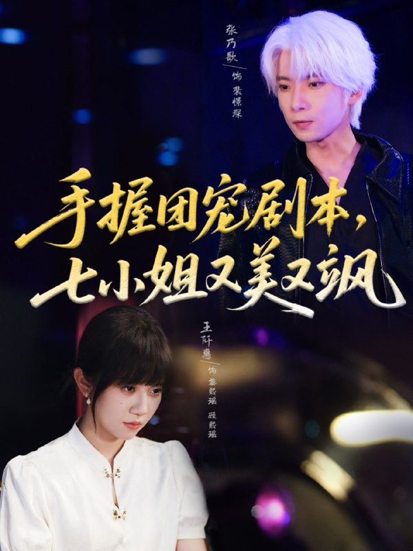 手握团宠剧本，七小姐又美又飒(67集)张乃歌＆王阡惠|短剧