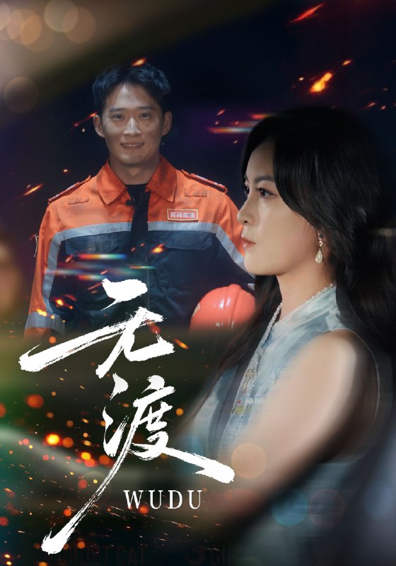 无渡 (64集) 邓威&伍怡 | 短剧