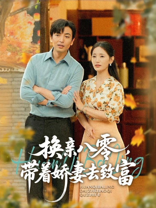 换亲八零，带着娇妻去致富（82集）李雪莹（温水）&郑明洋 /最新 短剧