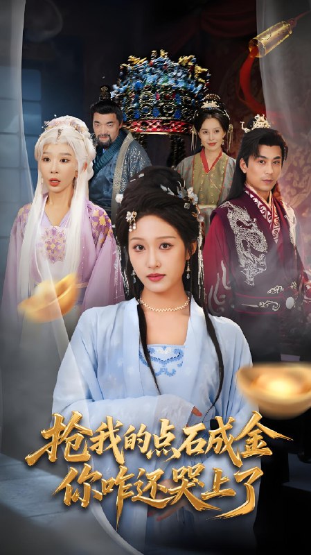 抢我的点石成金你咋还哭上了 (70集) 宋喃&王妍 | 短剧