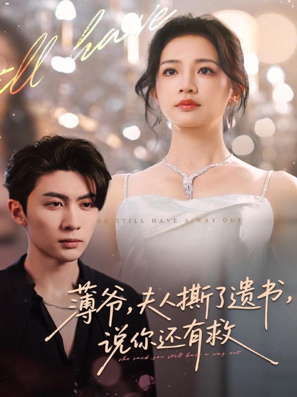 薄爷夫人撕了遗书说你还有救 (86集) 王子林&伍姣 | 短剧