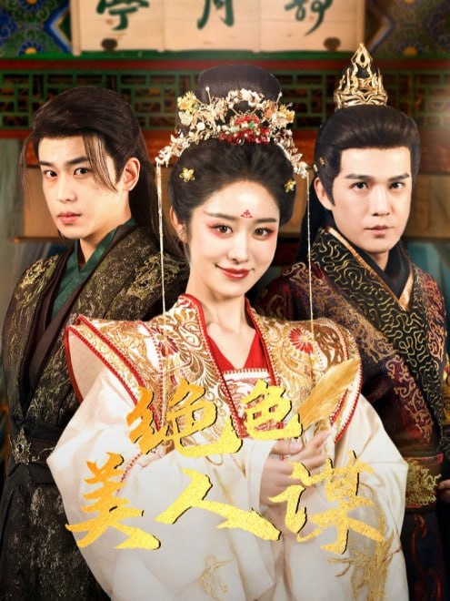 绝色美人谋(75集)【短剧】