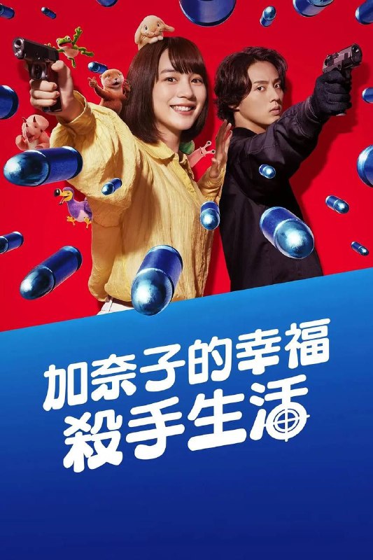 幸福伽菜子的快乐杀手生活 (2025) 1080P 全集 简中硬字幕