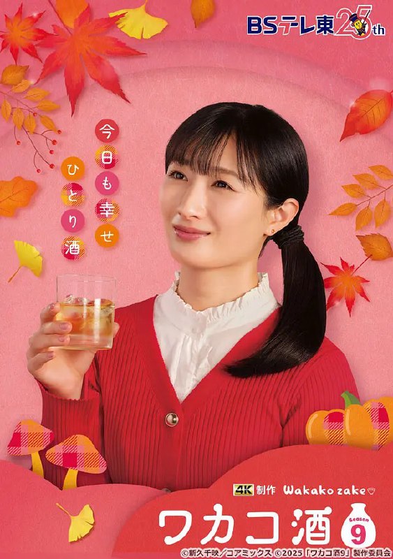和歌子酒 第九季 ワカコ酒 Season9 (2025) 【第3话】【1080P】【中日双语】【日剧】