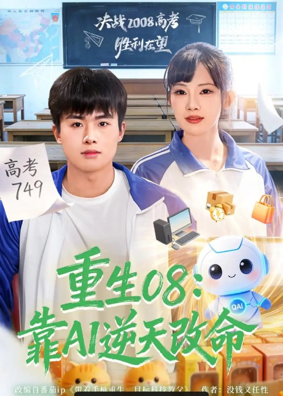 重生08靠AI逆天改命（80 集）赵熠城 ＆ 梁馨