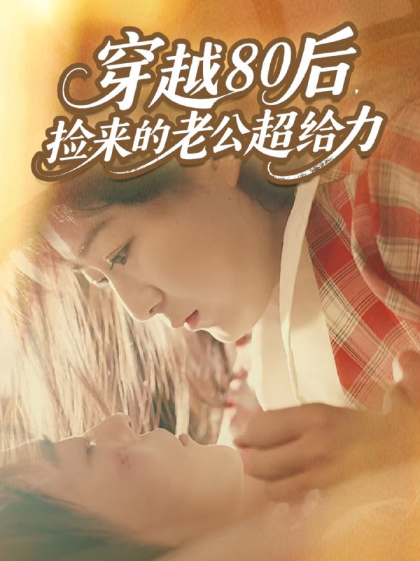 穿越80后，捡来的老公超给力（63集）岳雨航＆谭延秋|短剧