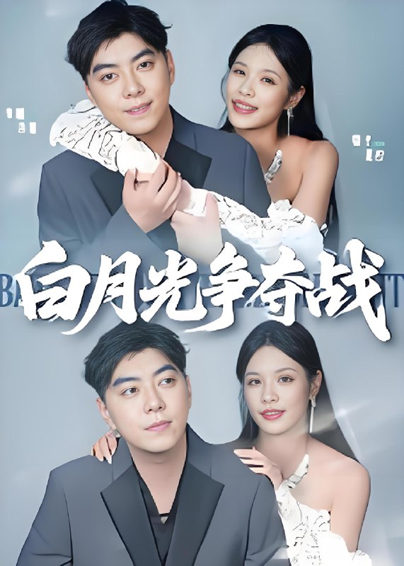 白月光争夺战 (57集) 李楠&银子 | 短剧