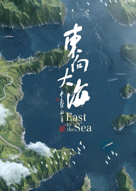 东向大海 (2020)