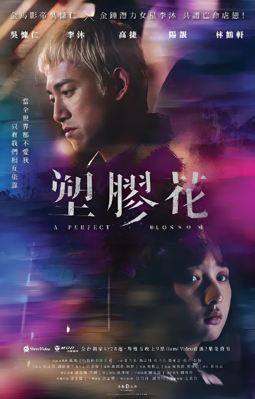 塑胶花 (10集) 吴慷仁&李沐&台剧 | 国产剧