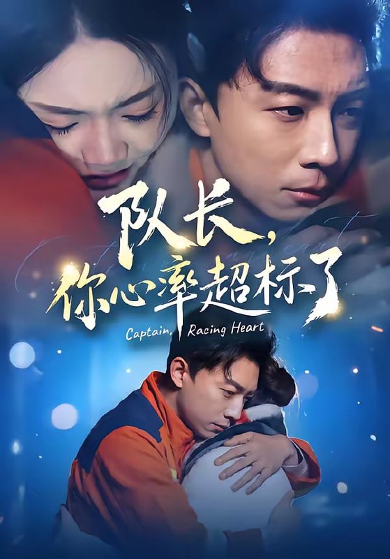 队长，你心率超标了（48集）刘丹＆陈欣悦|短剧