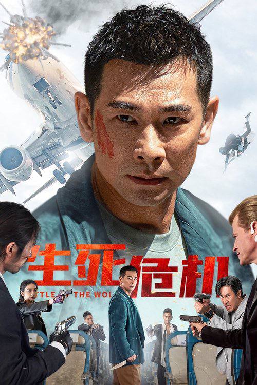 生死危机（2025）4K 60FPS 杜比音效
