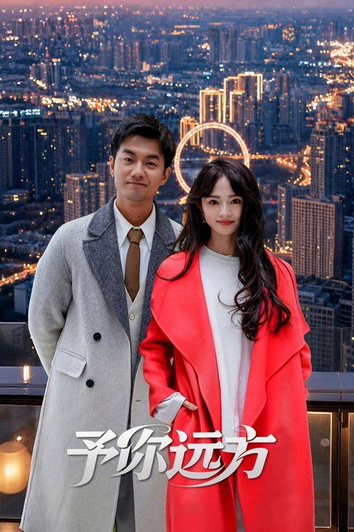 予你远方（2026）【4K.HDR.60fps】【22集全】【剧情】