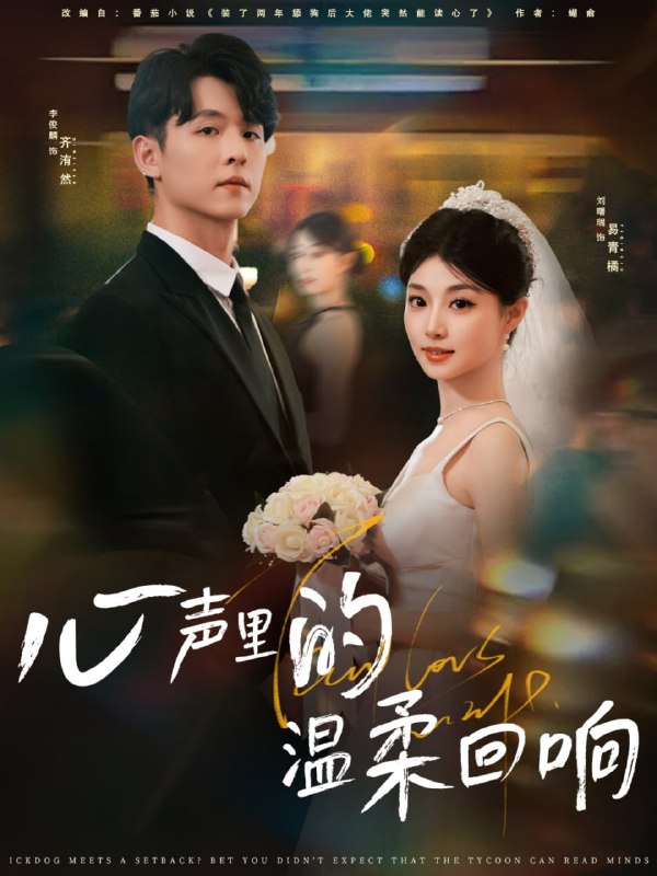 心声里的温柔回响（79集）李俊麟＆刘曙瑞