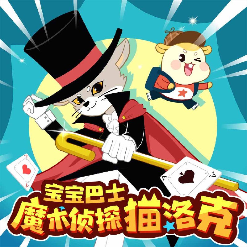 魔术侦探猫洛克 | 推理冒险 | 宝宝巴士故事