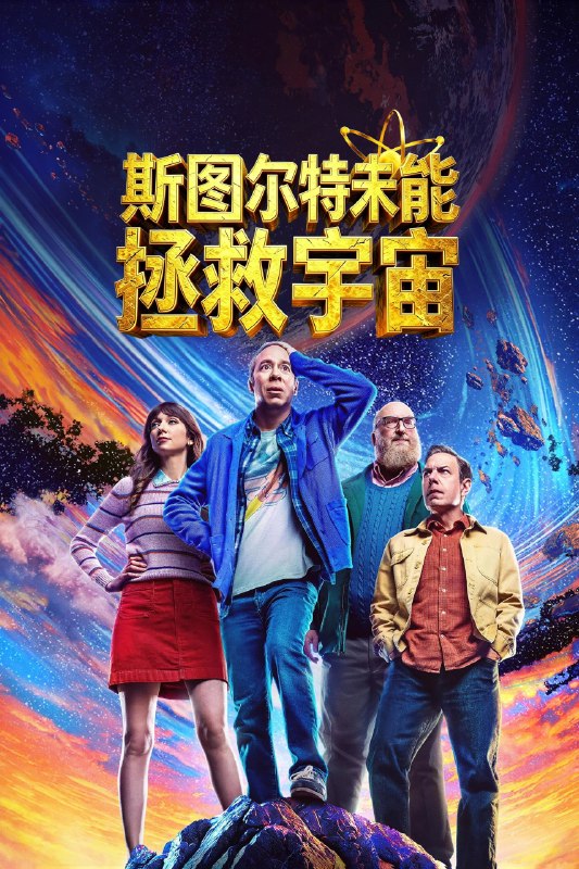 斯图尔特未能拯救宇宙 (2026) S01E01-S01E08 4K DV&HDR 内封简中字幕