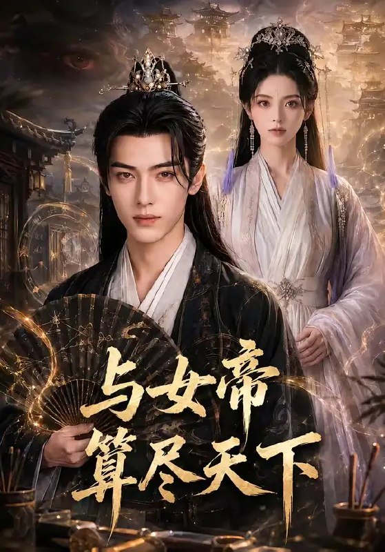 与女帝算尽天下（71集） AI短剧