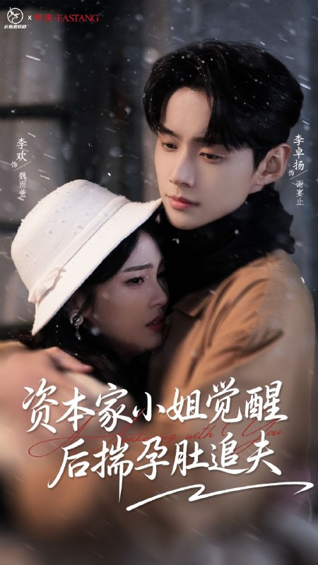 资本家小姐觉醒后揣孕肚追夫（71集）李卓扬＆李欢|短剧