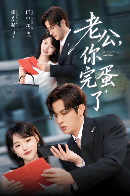 老公你完蛋了 (53集) 伍中元&龚芳妮 | 短剧