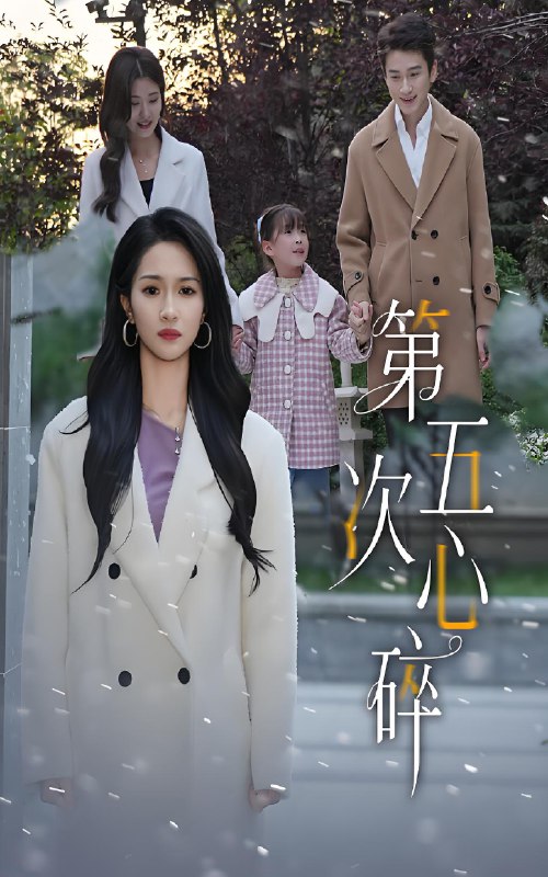 第五次心碎 (66集) 陈彦霖&朱碧漪 | 短剧