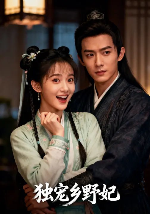 独宠乡野妃（61集）宋言之&沈苏婷|短剧