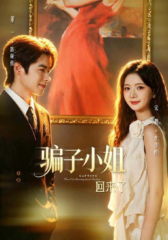 骗子小姐回来了（70集）董一＆宋禧（1080P）|短剧