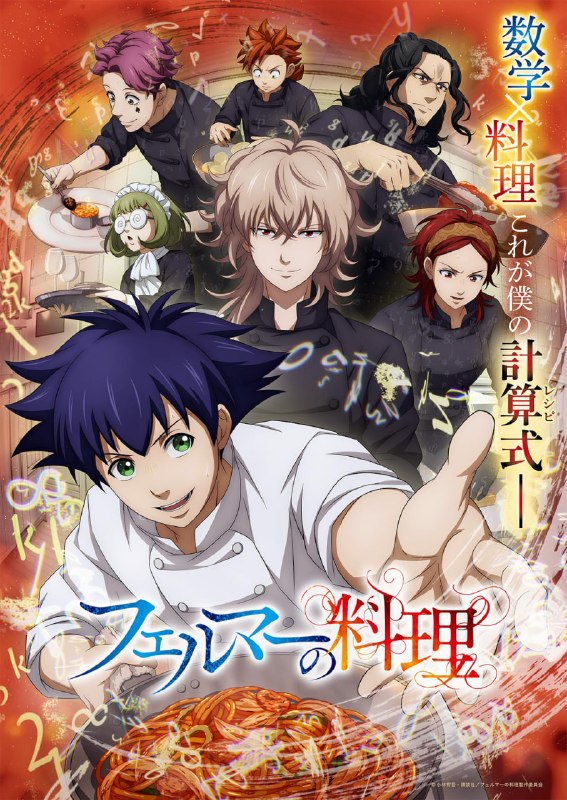 费马的料理 全12集 日语繁中 Ani 2025 1080P【日漫】