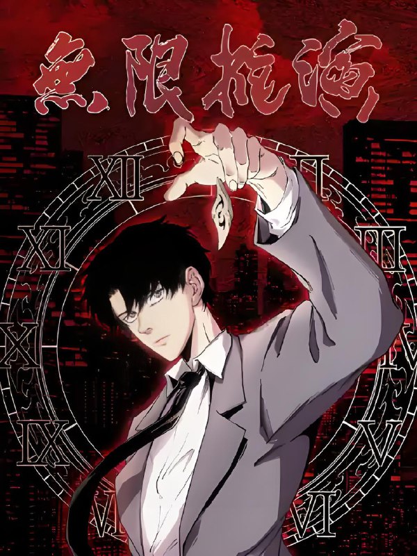 无限推演 (65集) 动漫短剧 | 短剧