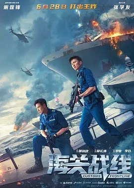 海关战线(2024) 4K高码率60fps 已刮削