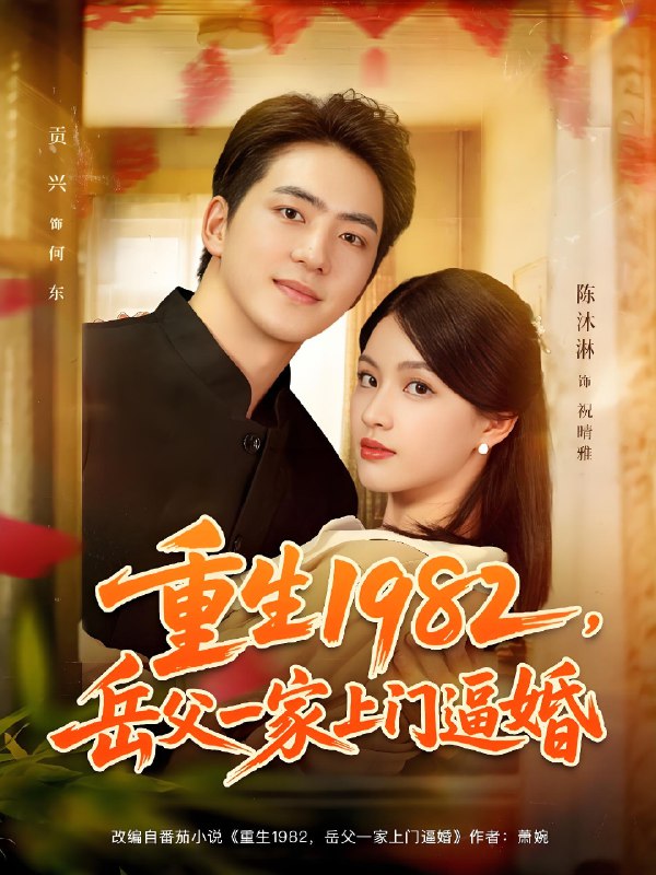 重生1982岳父一家上门逼婚 (85集) 贡兴&陈沐琳 | 短剧