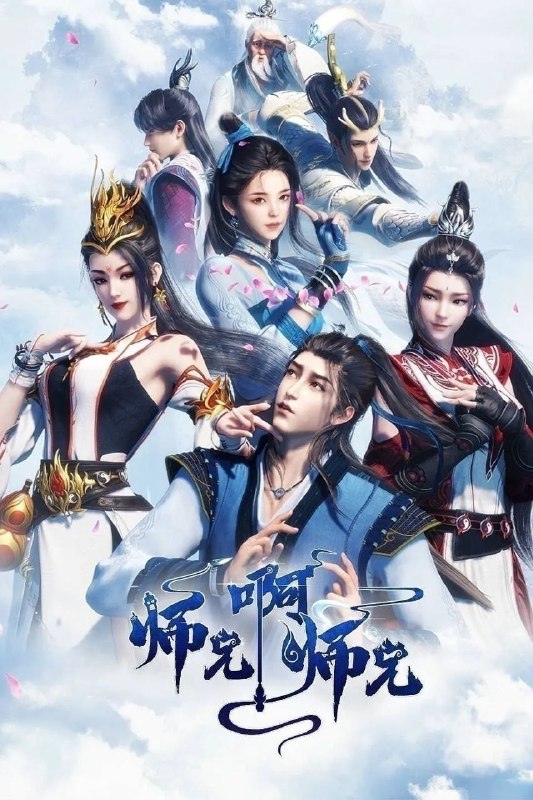 师兄啊师兄(2026)【更149集】【4K.SDR】【内嵌简中】【动画/奇幻】