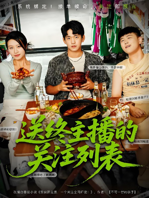 送终主播的关注列表 (70集) 贾凯文&程娜 | 短剧