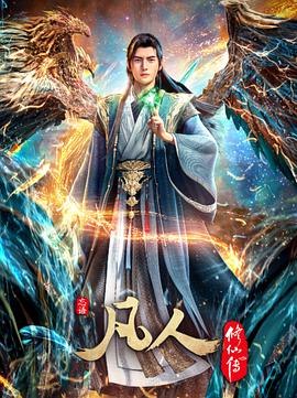 凡人修仙传[国漫4K]更新至164话
