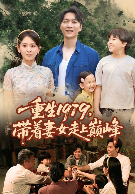 重生1979带着妻女走上巅峰 (58集)|短剧