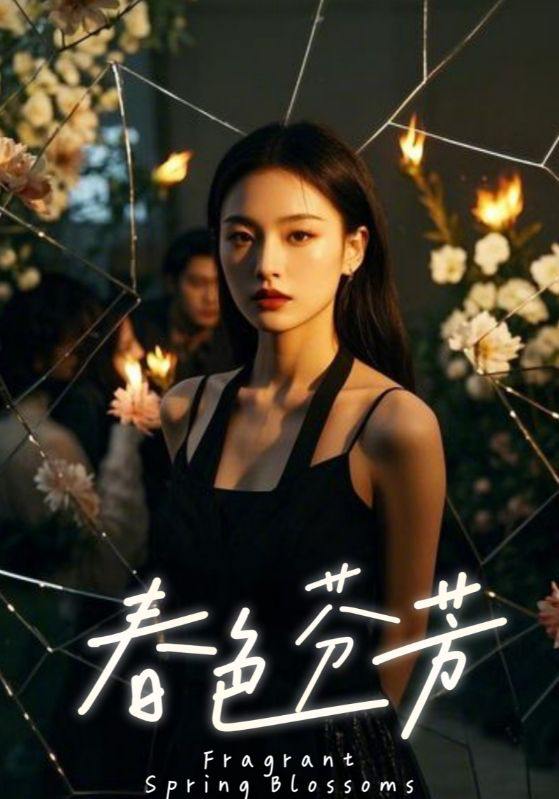 春色芬芳(60集) /最新 短剧