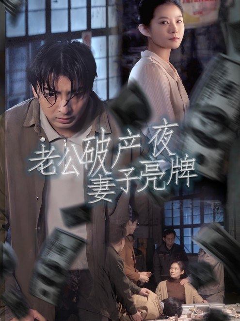 老公破产夜妻子亮牌(37集)【短剧】