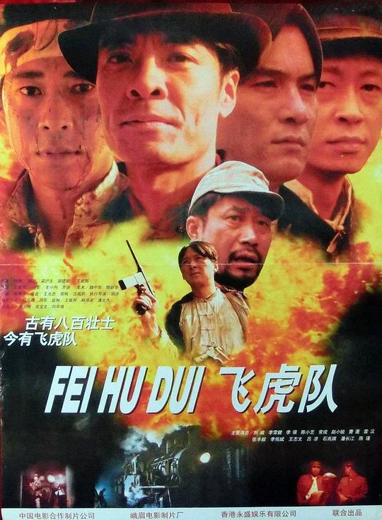 飞虎队 [WEB-MKV][国语配音/中文字幕][1080P]