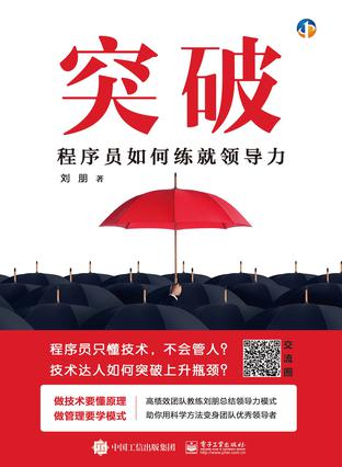 突破：程序员如何练就领导力 [经营管理]