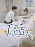 千金追夫（36集）魏子真&苏天媛