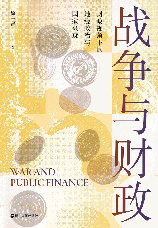 《战争与财政》（epub）