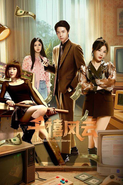 千禧风云（2025）4K 臻彩 S01E01 - E12