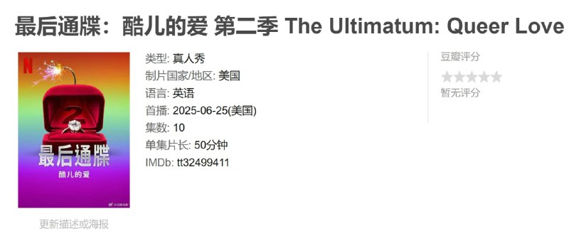 最后通牒：酷儿的爱 第二季 The Ultimatum: Queer Love Season 2 (2025)