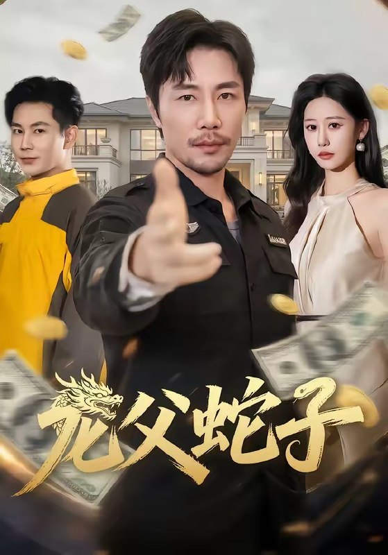 龙父蛇子 (70集) 苗峰&邰靖懿 | 短剧