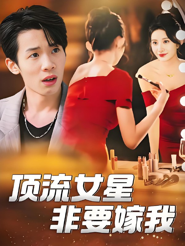 顶流女星非要嫁我 (59集) 段炫丹&刘杰毅 | 短剧