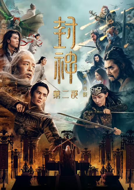 封神第二部：战火西岐 （2025）【1080P】