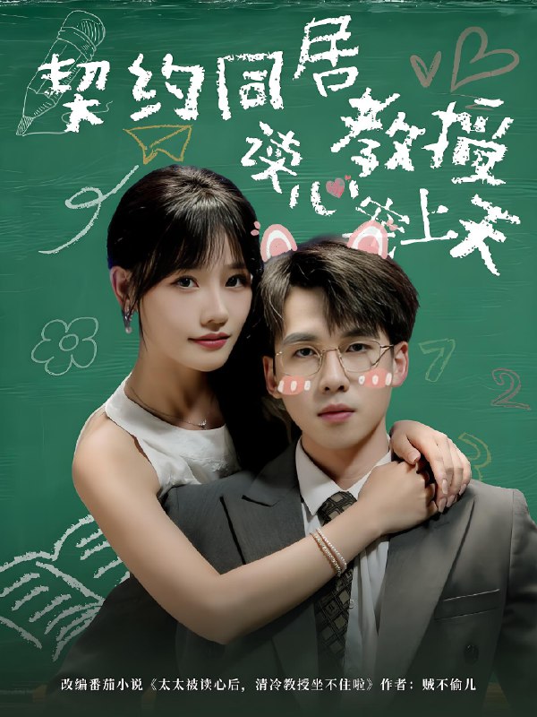契约同居教授读心宠上天 (62集) 夏侯嘉胜&曹千袆 | 短剧