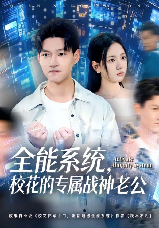 全能系统，校花的专属战神老公（80集）余欣妍&酱爆|短剧
