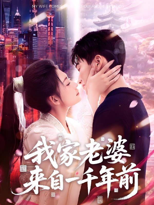 我家老婆来自一千年前 (75集) 陈彦霖&刘浔 | 短剧