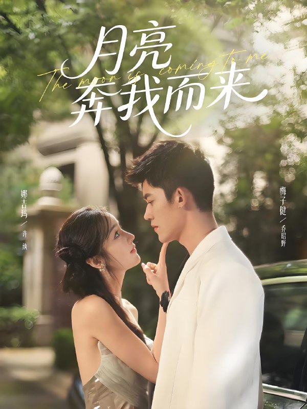 月亮奔我而来 (74集) 梅子健&娜吉玛 | 短剧