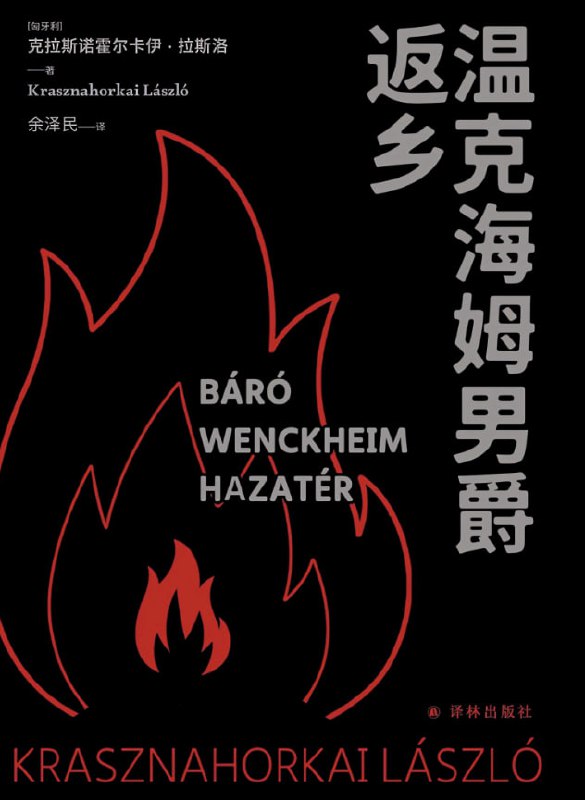 温克海姆男爵返乡 [小说文学] [电子书]