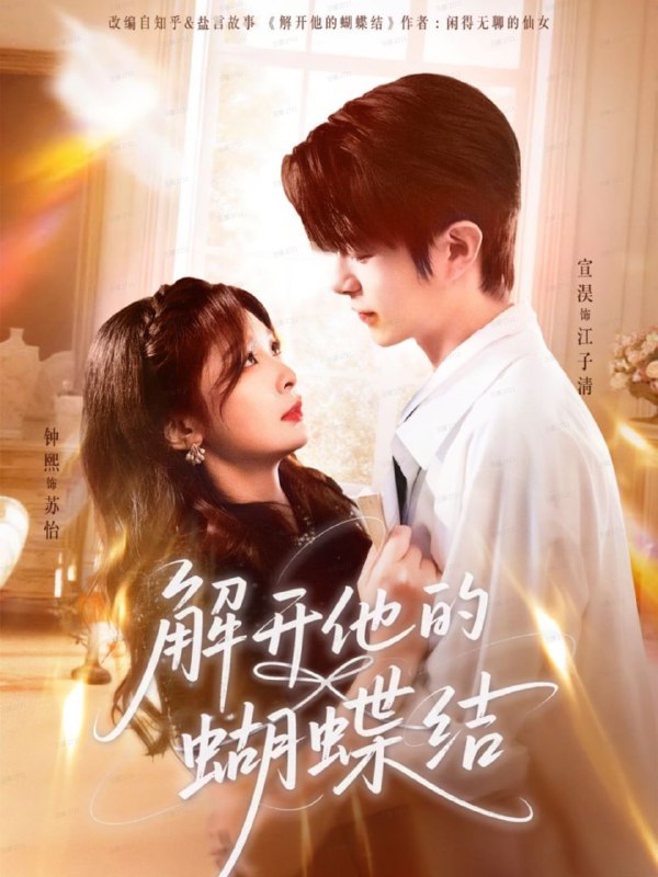 解开他的蝴蝶结（81集）宣淏＆钟熙|短剧